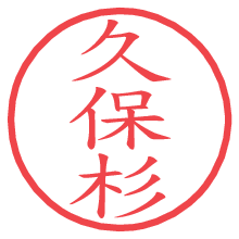 久保杉.pngの電子印鑑／ハンコ画像