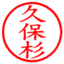 久保杉_b.pngの電子印鑑／ハンコ画像