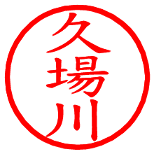 久場川_b.pngの電子印鑑／ハンコ画像