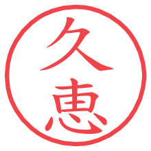 久恵の電子印鑑／ハンコ画像