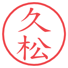 久松の電子印鑑 久松の電子印鑑/ハンコ画像