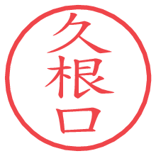 久根口.pngの電子印鑑／ハンコ画像