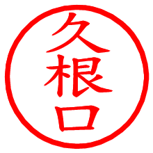 久根口_b.pngの電子印鑑／ハンコ画像