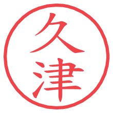 久津の電子印鑑／ハンコ画像
