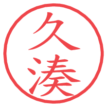 久湊の電子印鑑／ハンコ画像