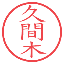 久間木の印影clickでbold 久間木.pngの電子印鑑/ハンコ画像