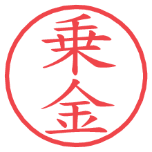 乗金の電子印鑑／ハンコ画像