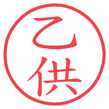 乙供.pngの電子印鑑／ハンコ画像