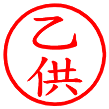 乙供_b.pngの電子印鑑／ハンコ画像