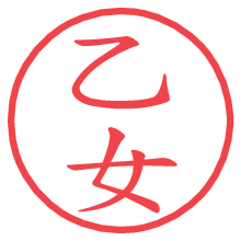 乙女.pngの電子印鑑／ハンコ画像