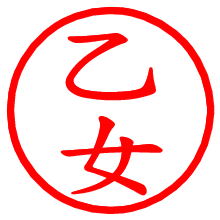 乙女_b.pngの電子印鑑／ハンコ画像