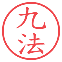 九法の電子印鑑／ハンコ画像