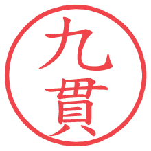 九貫.pngの電子印鑑／ハンコ画像
