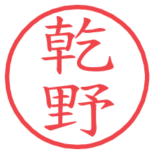 乾野の電子印鑑／ハンコ画像
