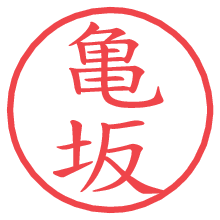 亀坂の電子印鑑／ハンコ画像