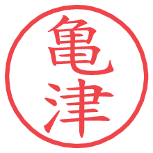亀津の電子印鑑／ハンコ画像