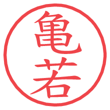 亀若の電子印鑑／ハンコ画像