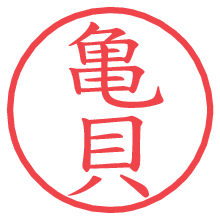 亀貝.pngの電子印鑑／ハンコ画像