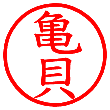 亀貝_b.pngの電子印鑑／ハンコ画像