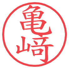 亀﨑.pngの電子印鑑／ハンコ画像