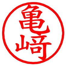 亀﨑_b.pngの電子印鑑／ハンコ画像