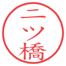 二ツ橋.pngの電子印鑑／ハンコ画像