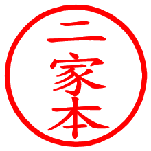 二家本_b.pngの電子印鑑／ハンコ画像