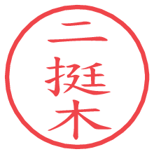 二挺木の電子印鑑 二挺木の電子印鑑/ハンコ画像