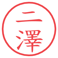 二澤の電子印鑑／ハンコ画像