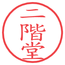 二階堂の電子印鑑 二階堂の電子印鑑/ハンコ画像