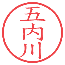 五内川.pngの電子印鑑／ハンコ画像