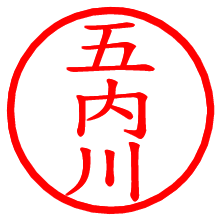 五内川_b.pngの電子印鑑／ハンコ画像