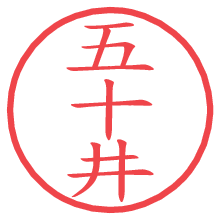 五十井.pngの電子印鑑／ハンコ画像