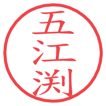 五江渕の電子印鑑／ハンコ画像
