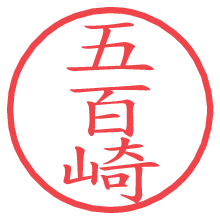 五百崎の電子印鑑／ハンコ画像
