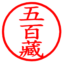 五百藏_b.pngの電子印鑑／ハンコ画像