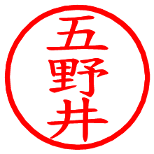 五野井_b.pngの電子印鑑／ハンコ画像