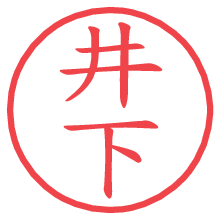 井下の電子印鑑 井下の電子印鑑/ハンコ画像