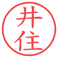 井住.pngの電子印鑑／ハンコ画像