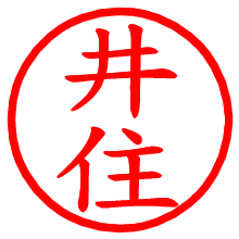 井住_b.pngの電子印鑑／ハンコ画像