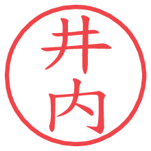 井内の電子印鑑／ハンコ画像