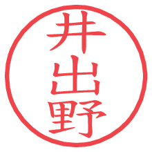 井出野.pngの電子印鑑／ハンコ画像