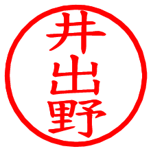 井出野_b.pngの電子印鑑／ハンコ画像