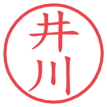 井川の印影clickでbold 井川.pngの電子印鑑/ハンコ画像