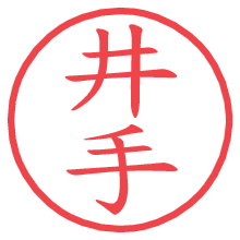 井手の印影clickでbold 井手.pngの電子印鑑/ハンコ画像