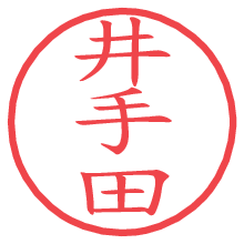 井手田の電子印鑑／ハンコ画像