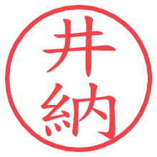 井納.pngの電子印鑑／ハンコ画像
