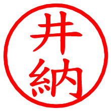 井納_b.pngの電子印鑑／ハンコ画像