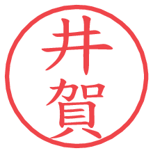 井賀の電子印鑑／ハンコ画像