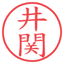 井関の印影clickでbold 井関.pngの電子印鑑/ハンコ画像